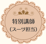 ���ʍu�t�i�X�[�c�S���j